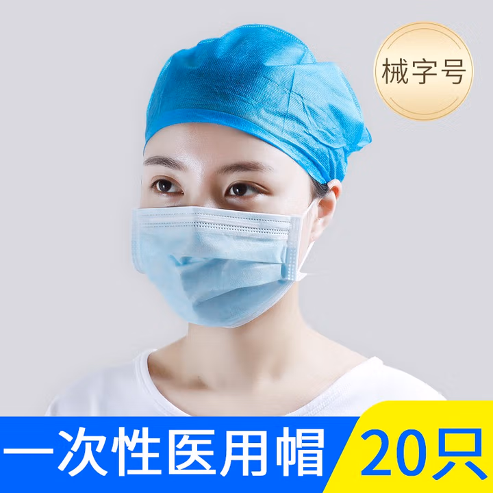 医用帽